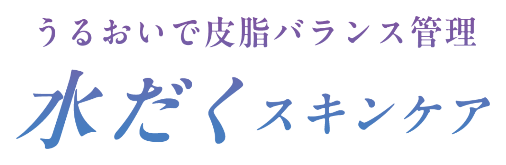 うるおいで皮脂バランス管理 水だくスキンケア