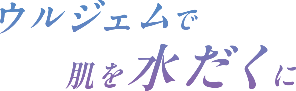ウルジェムで肌を水だくに