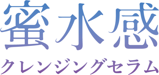 蜜水感クレンジングセラム