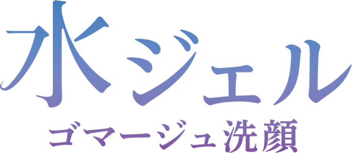 水ジェルゴマージュ洗顔