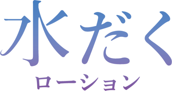 水だくローション