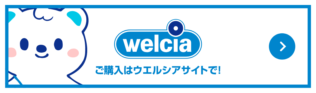 ご購入はウエルシアサイトで！