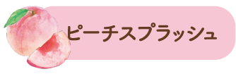 ピーチスプラッシュ
