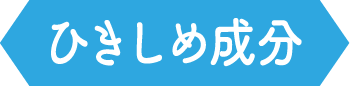 ひきしめ成分