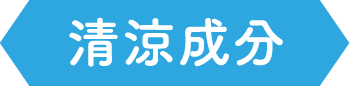 清涼成分