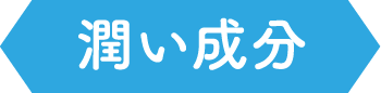 潤い成分