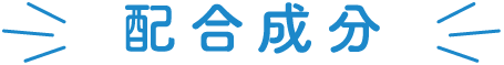 配合成分