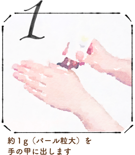 STEP1 約1g（パール粒大）を手の甲に出します