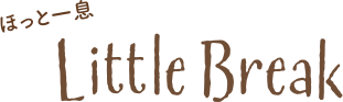 ほっと一息 LittleBreak