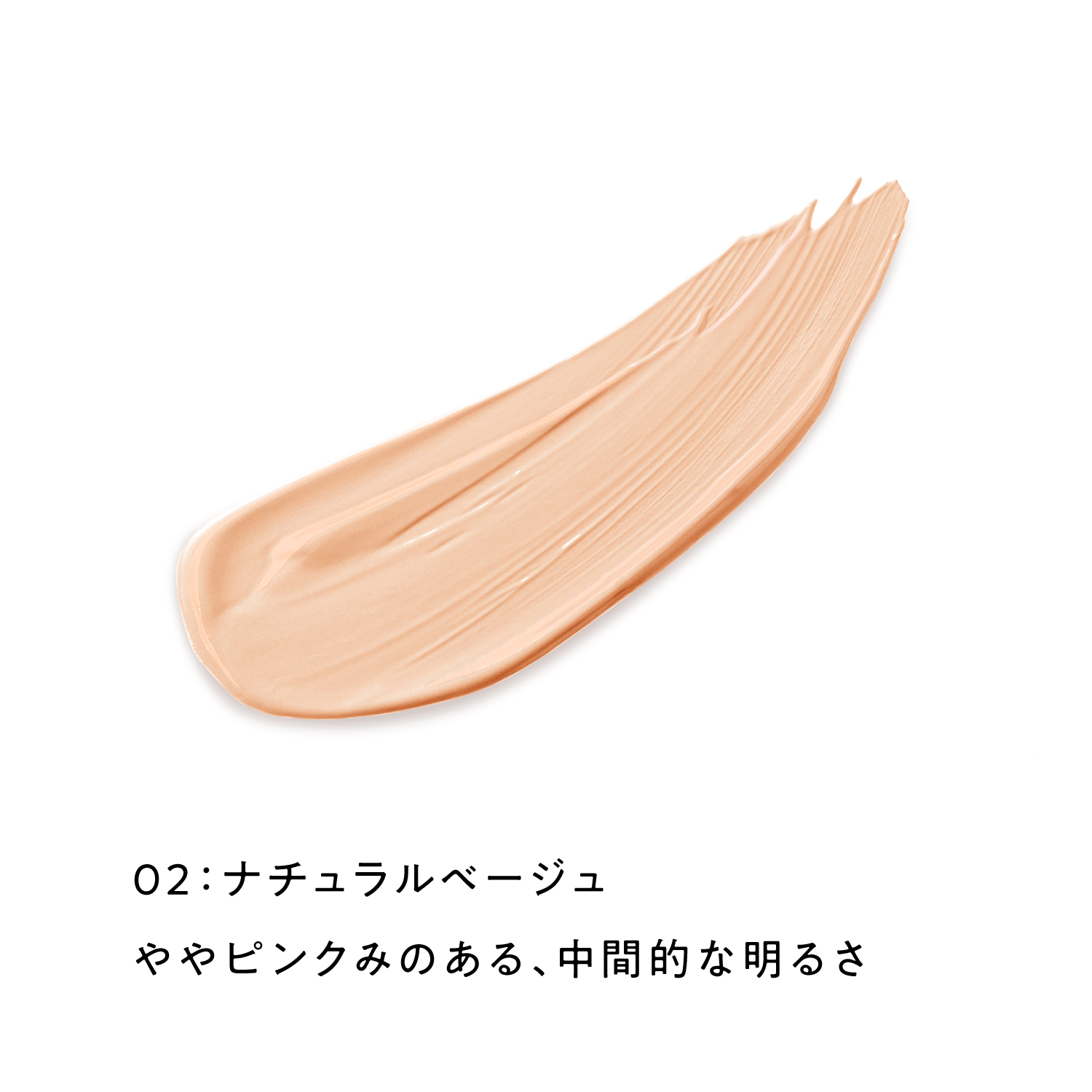 02（ナチュラルベージュ）