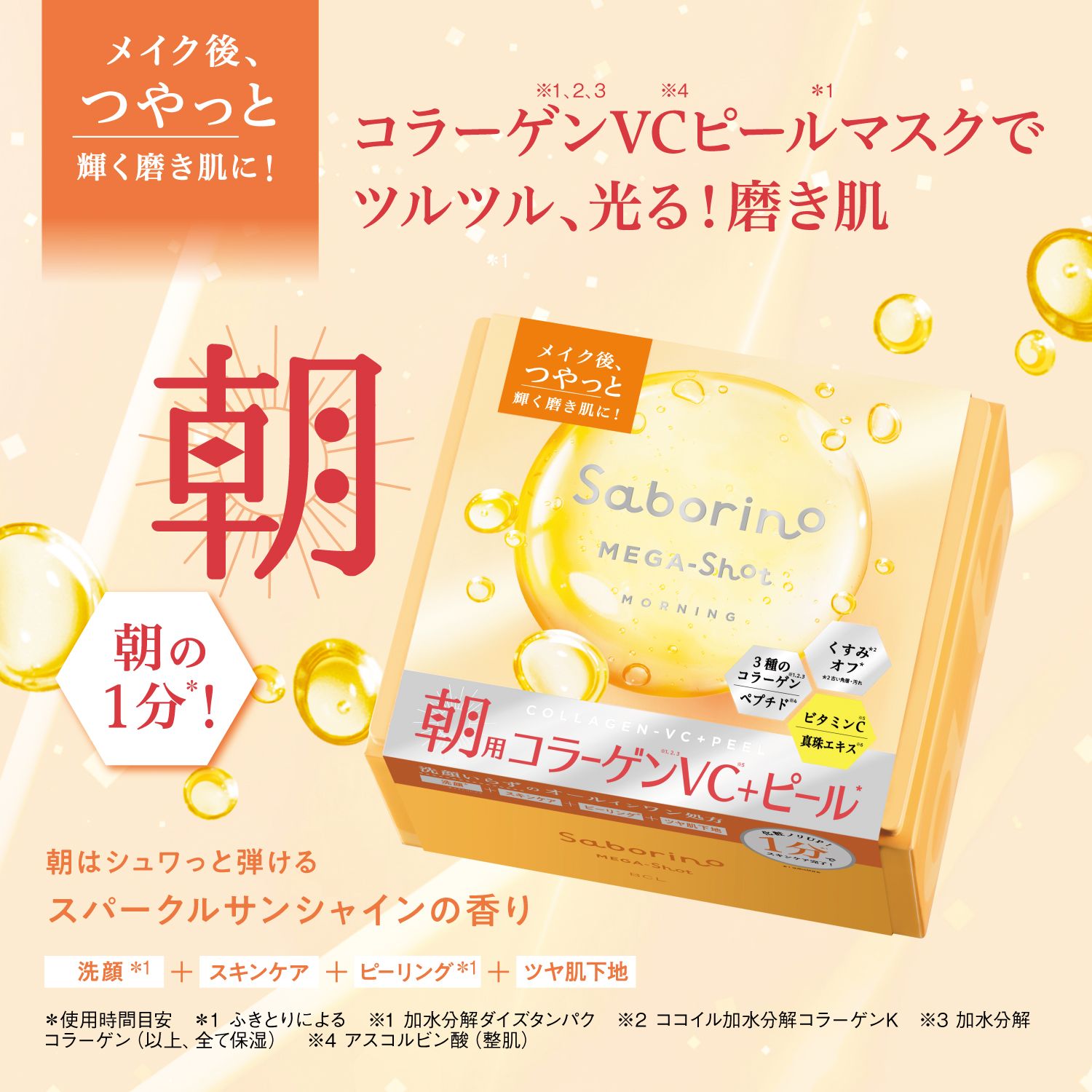 公式】サボリーノ メガショット 朝用ツヤピールマスク CC 32枚入(朝用