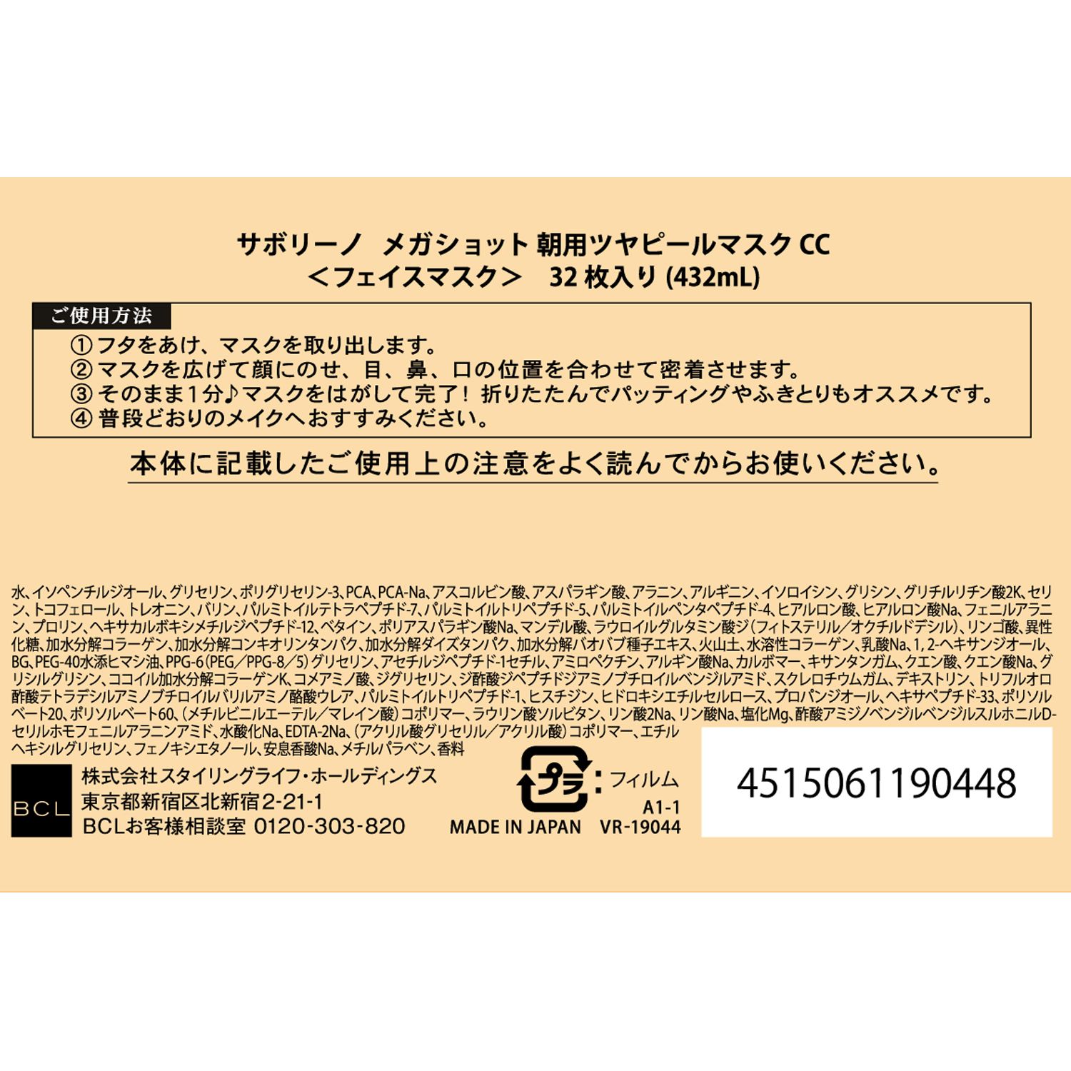公式】サボリーノ メガショット 朝用ツヤピールマスク CC 32枚入(朝用