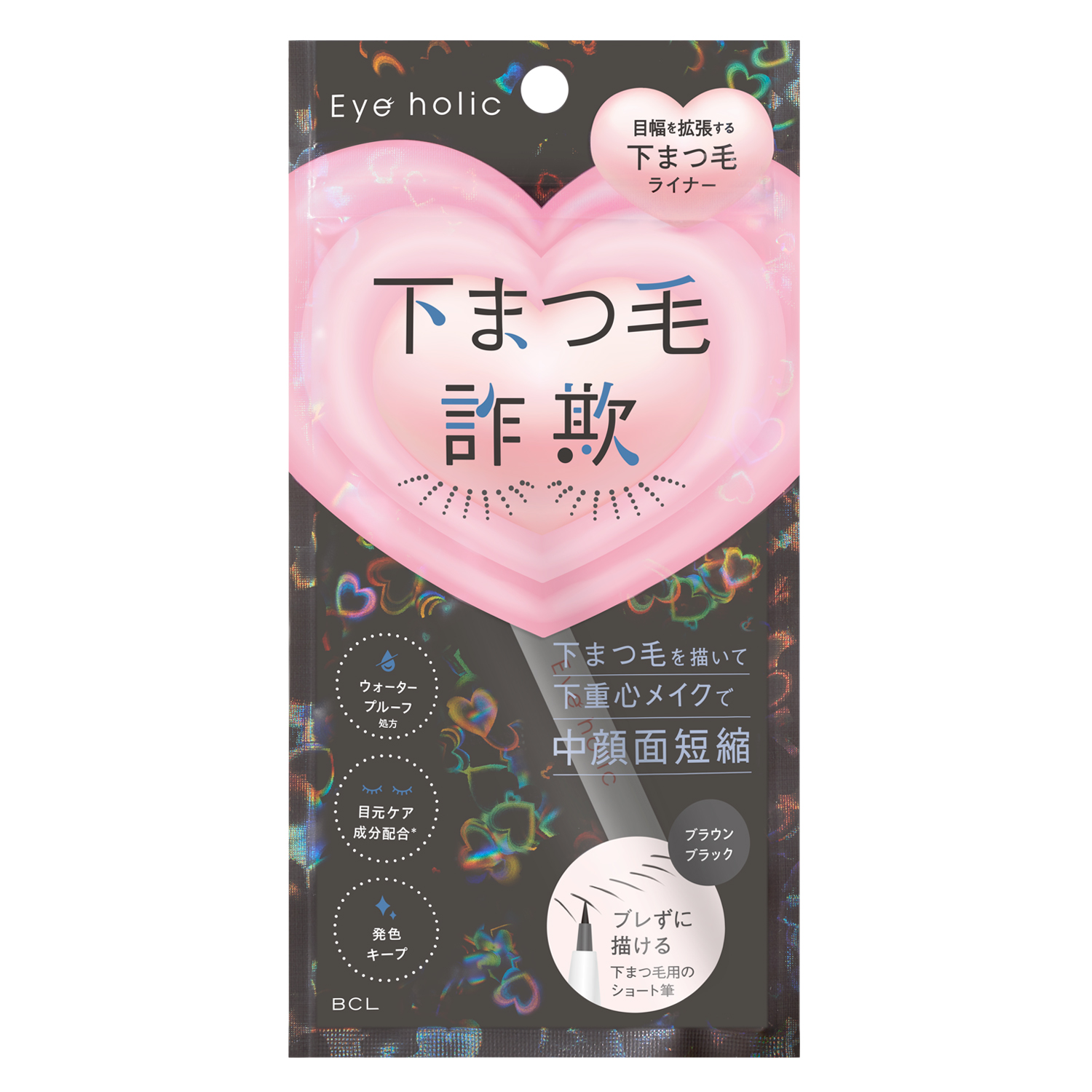 アイホリック　描く下まつ毛ライナー