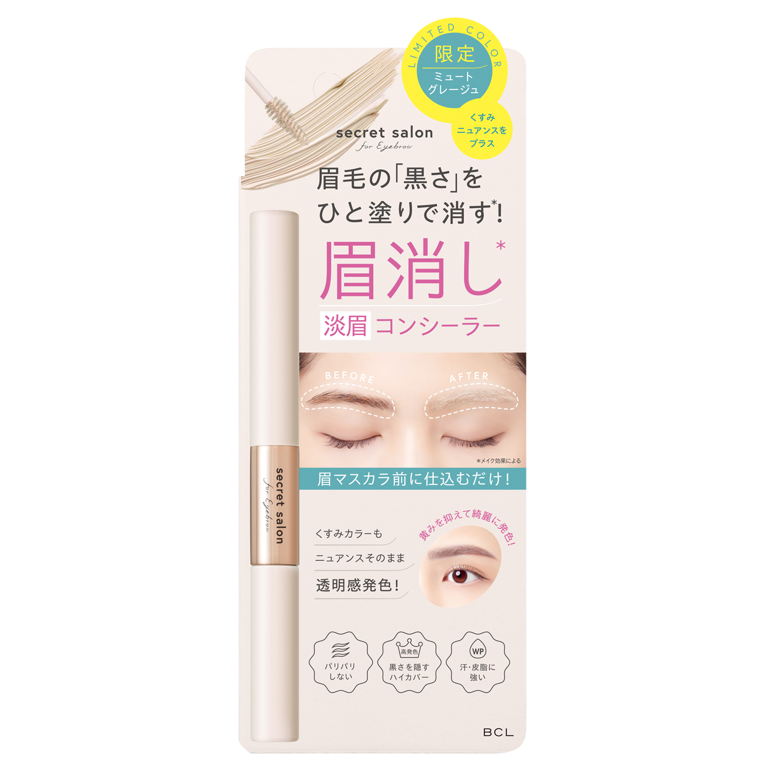 シークレットサロン　淡眉コンシーラー　ミュートグレージュ