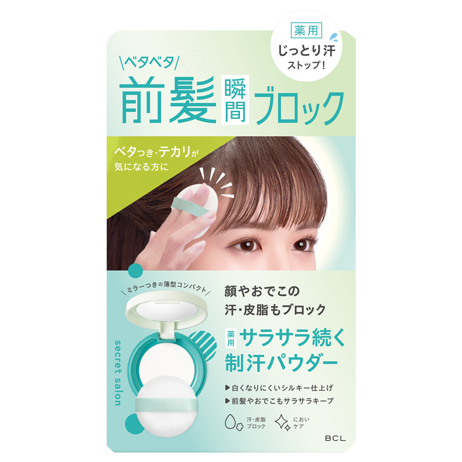 シークレットサロン　薬用ブロックパウダー＜医薬部外品＞