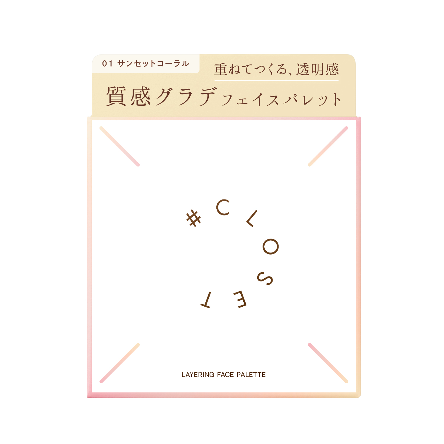 ナンバークロゼット　レイヤリングフェイスパレット 01（サンセットコーラル）