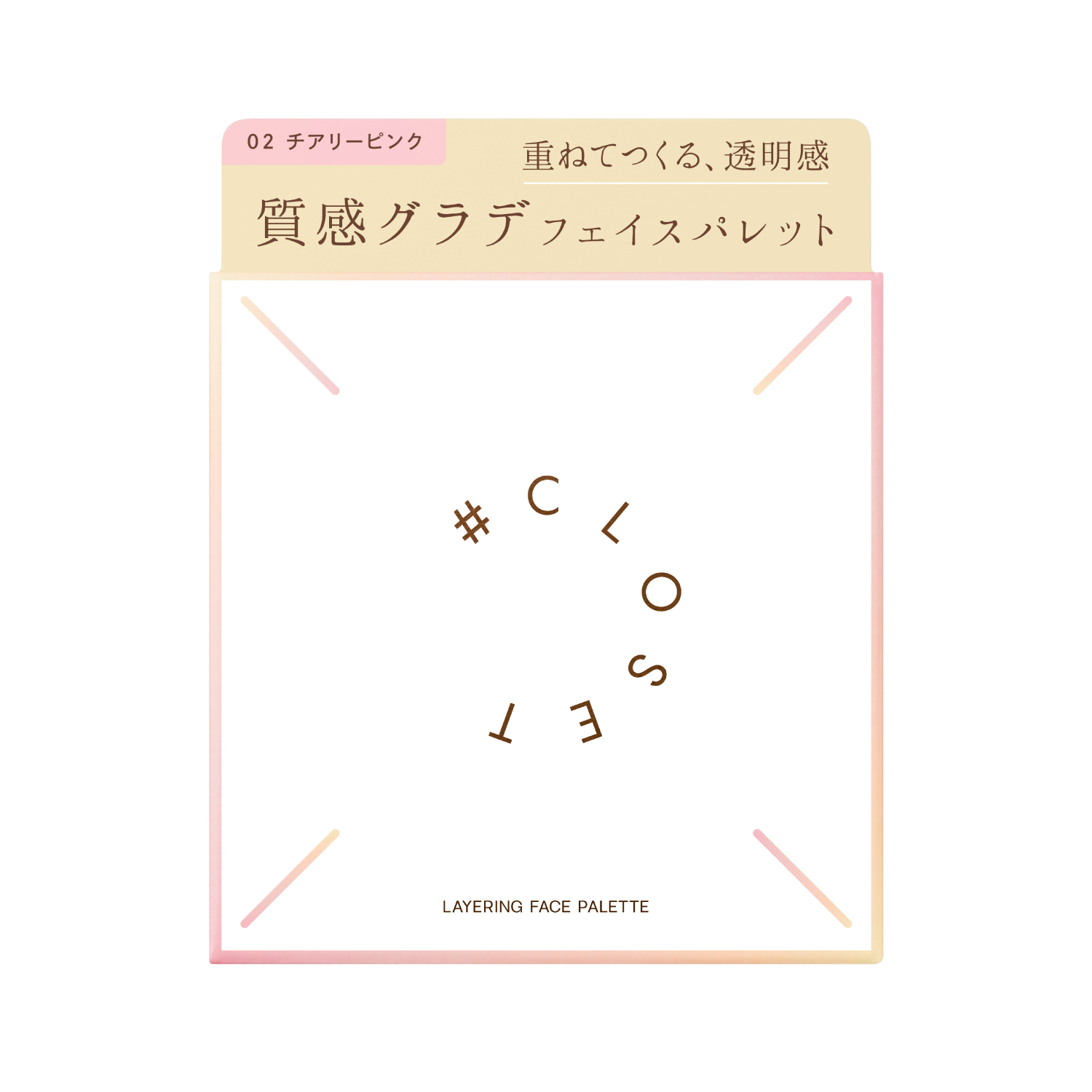ナンバークロゼット　レイヤリングフェイスパレット 02（チアリーピンク）