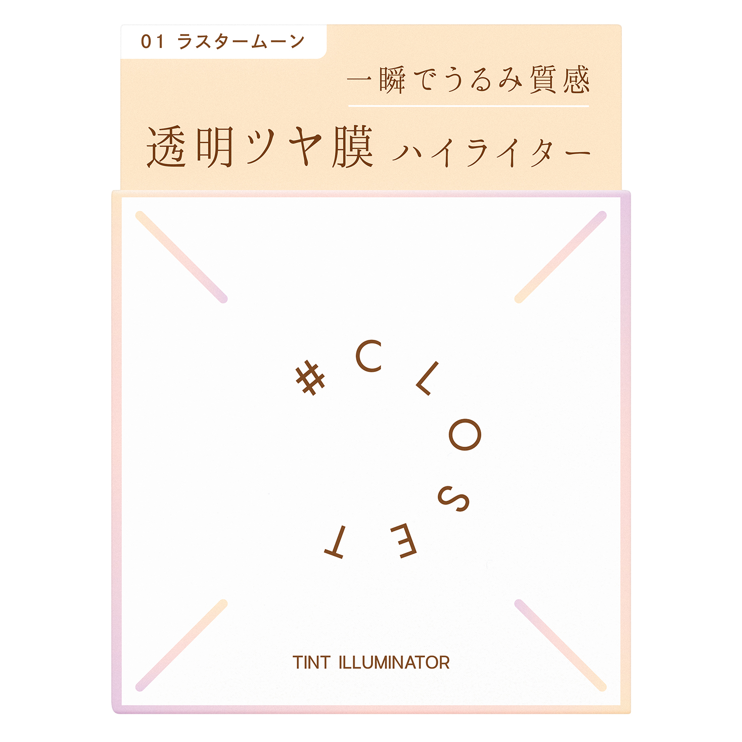 ナンバークロゼット　ティントイルミネーター 01（ラスタームーン）