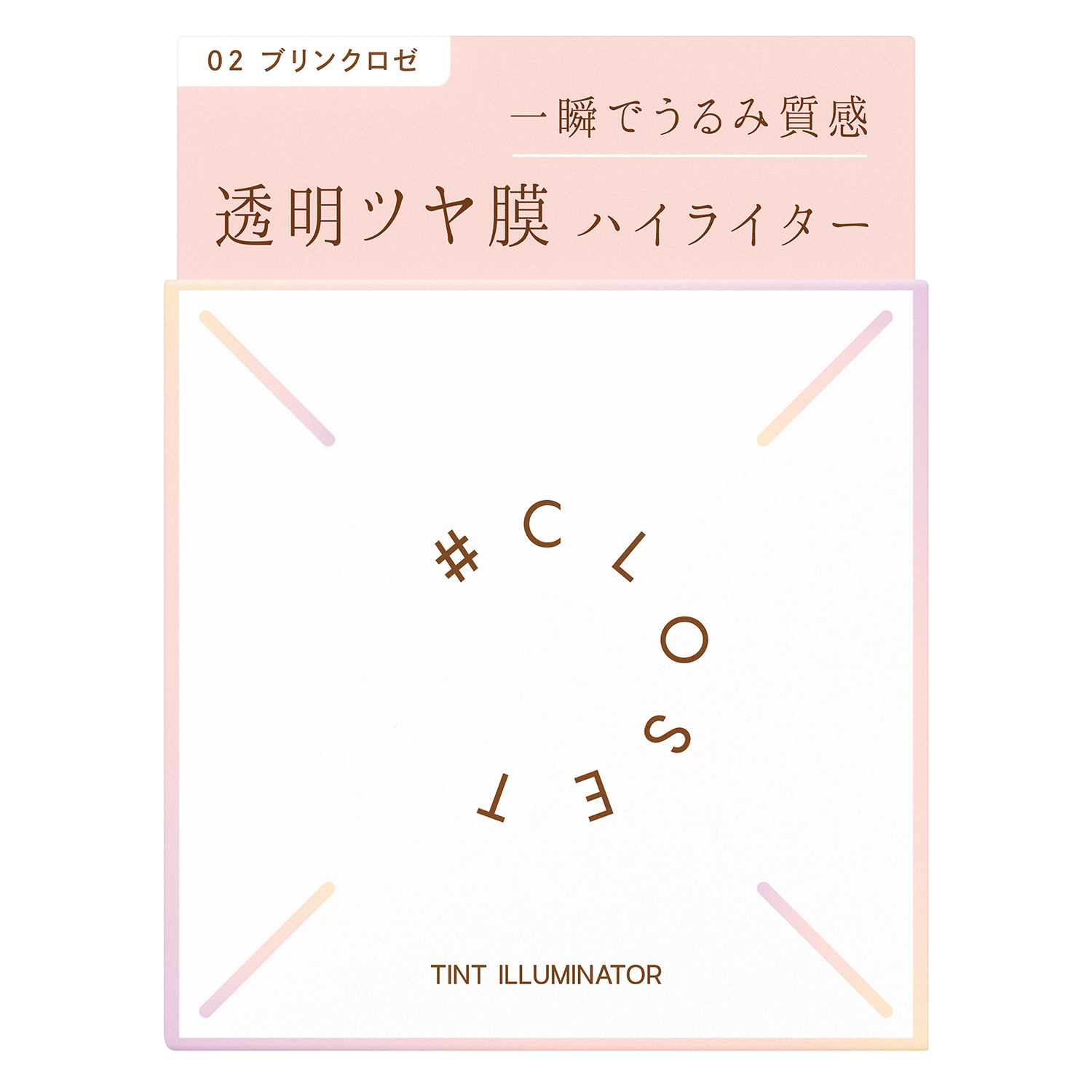 ナンバークロゼット　ティントイルミネーター 02（ブリンクロゼ）