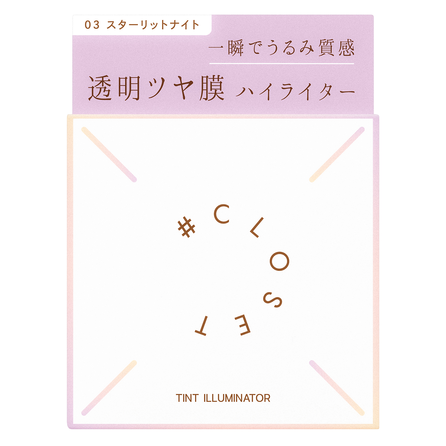 ナンバークロゼット　ティントイルミネーター 03（スターリットナイト）