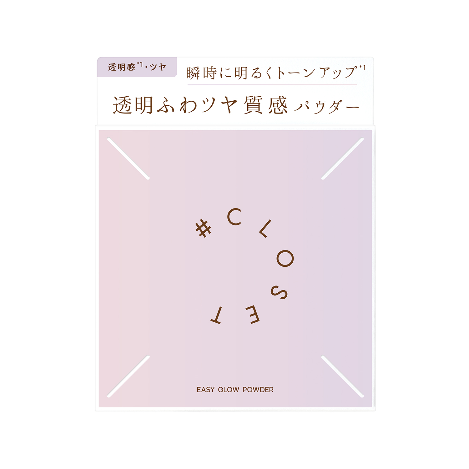 ナンバークロゼット　イージーグロウパウダー