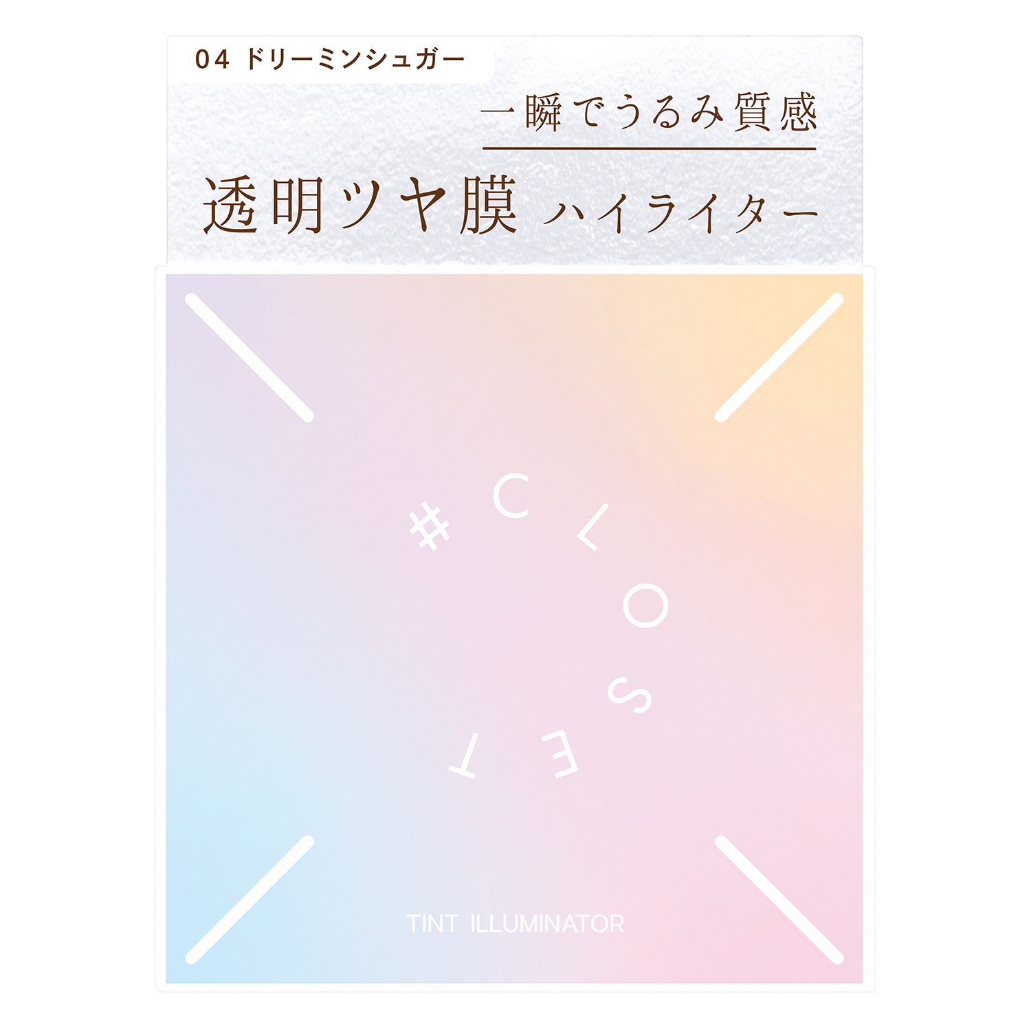 ナンバークロゼット　ティントイルミネーター 04（ドリーミンシュガー）