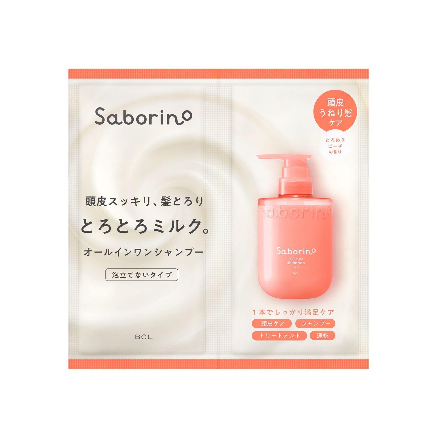 サボリーノ　オールインワンミルクシャンプー お試し用個包装＜頭皮・うねり髪ケア＞10ml×2