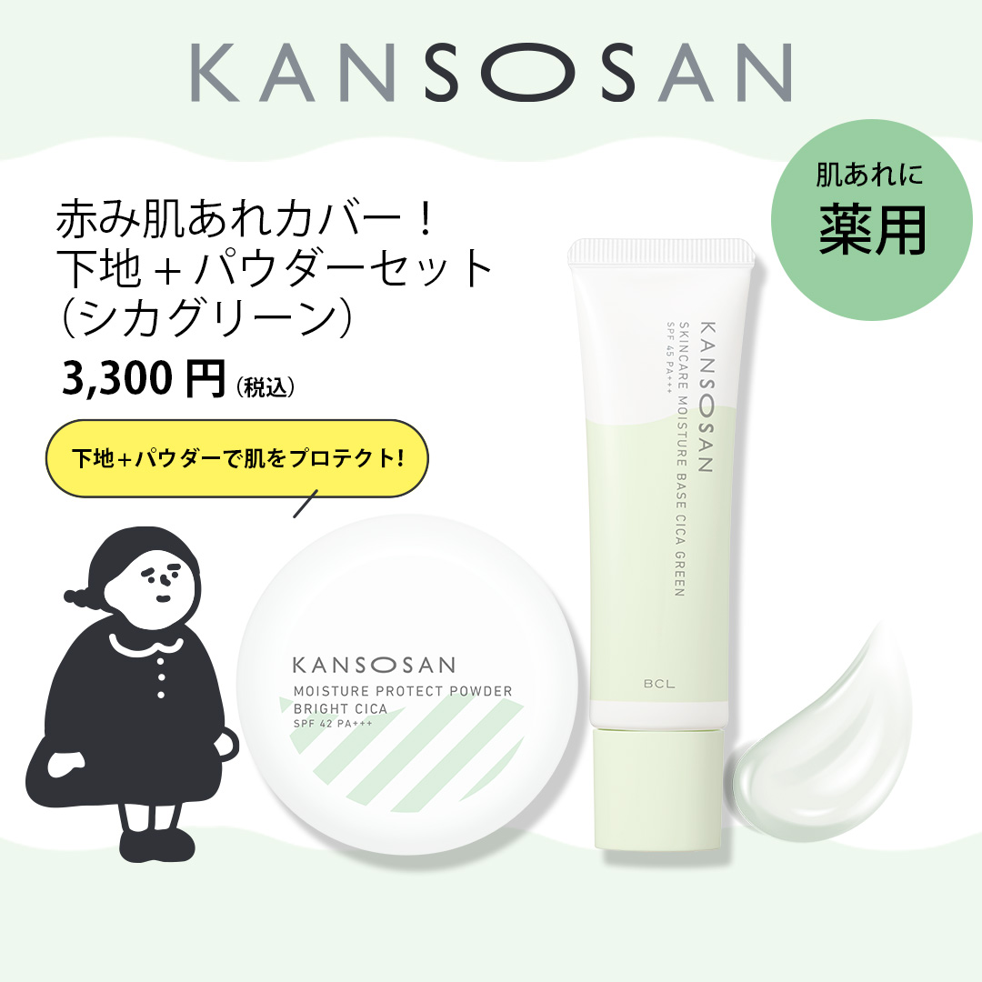 乾燥さん　下地+パウダーセット（シカグリーン）