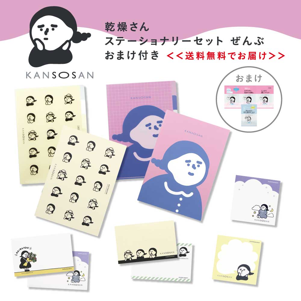 【送料無料】ステーショナリーセット ぜんぶ（おまけ付）