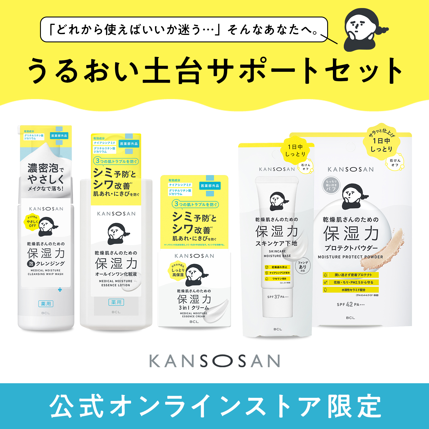 乾燥さん 【はじめての人向け】うるおい土台サポートセット