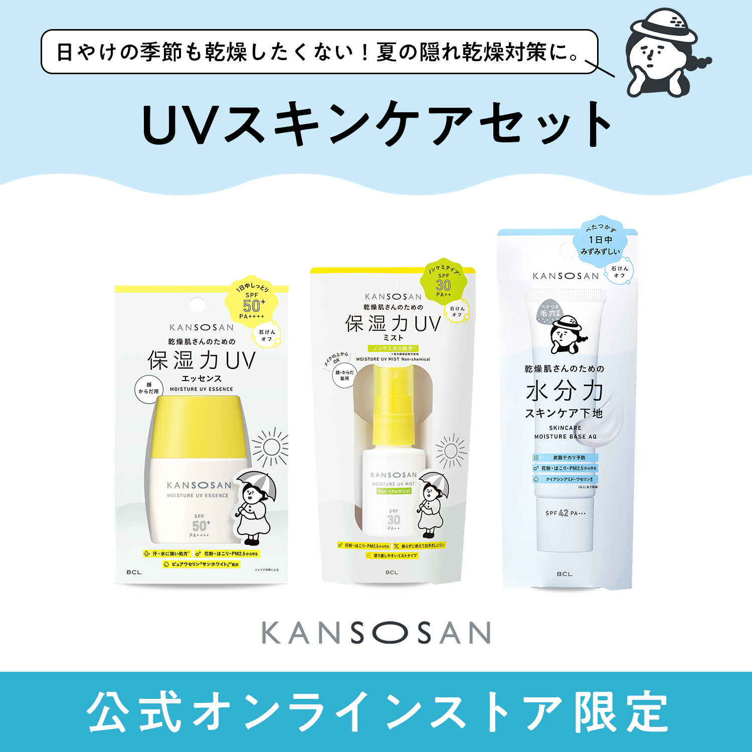 乾燥さん 【夏の隠れ乾燥対策】UVスキンケアセット