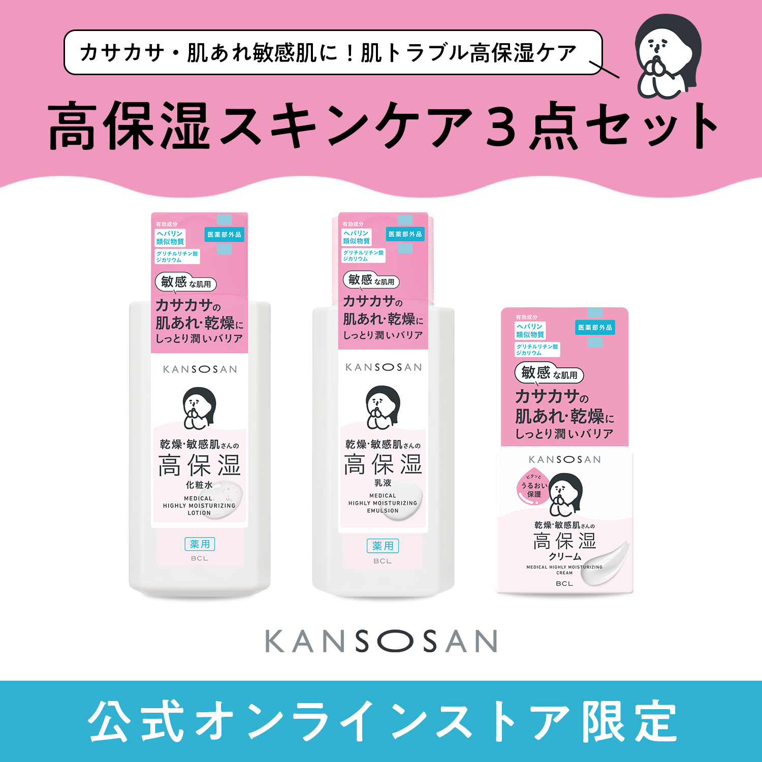 乾燥さん　高保湿スキンケア３点セット