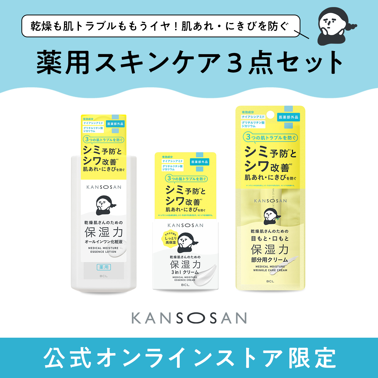 乾燥さん　薬用スキンケア3点セット