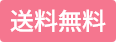 送料無料
