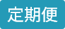 定期便