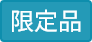 限定品