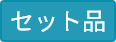 セット品