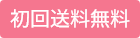 初回送料無料