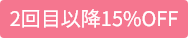 2回目以降15%OFF