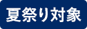夏祭り対象