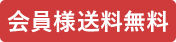 会員様限定送料無料