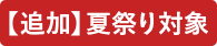 【追加】夏祭り対象