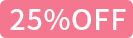 25%OFF