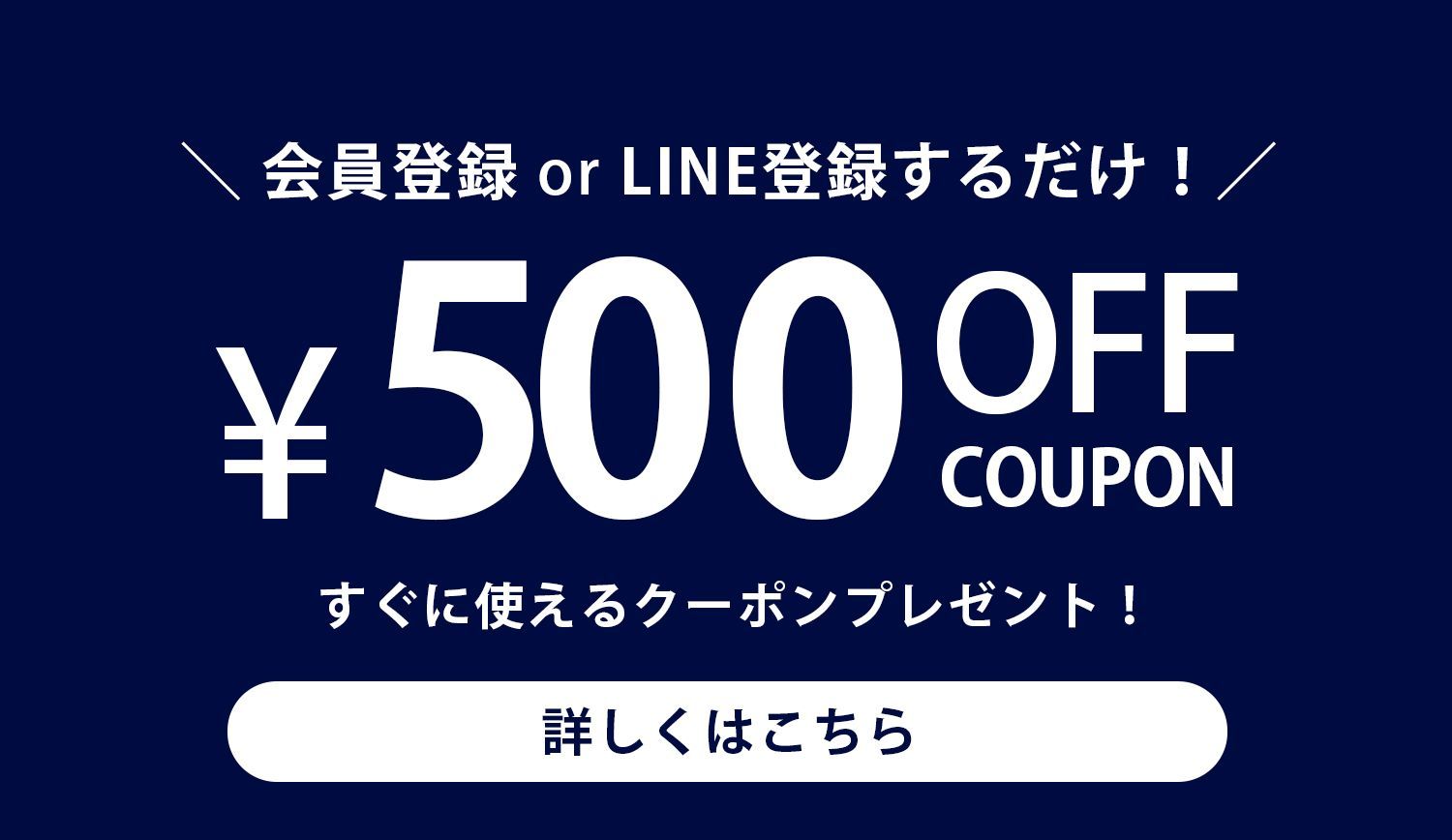 【登録するだけ】すぐに使えるクーポンプレゼント！