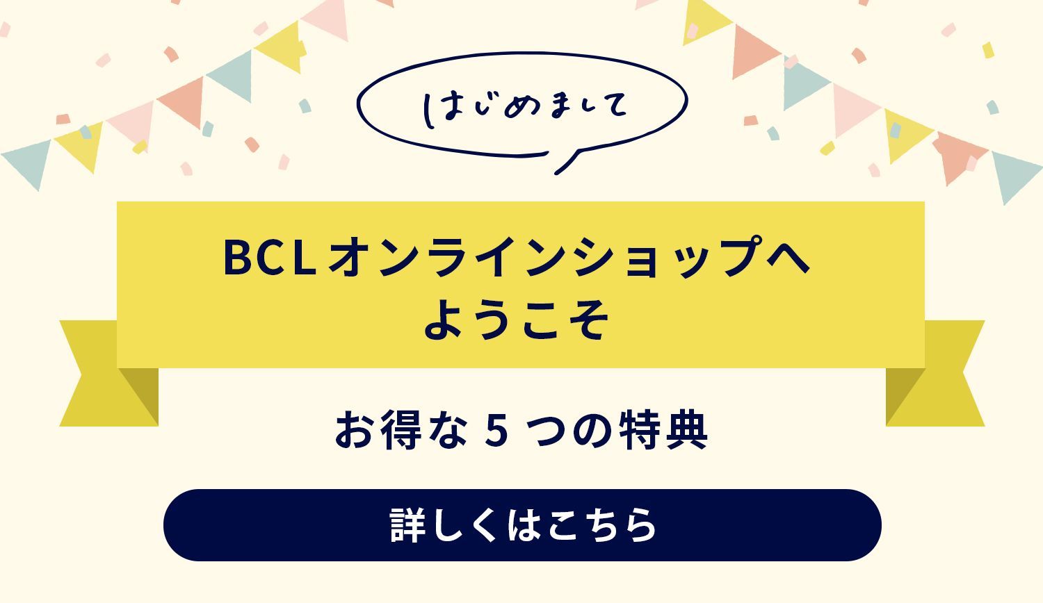 【お得な５つの特典】初めての方へ