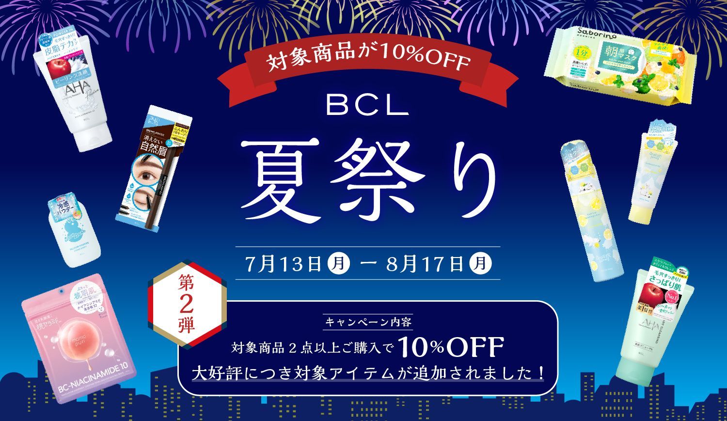 【10%OFF】【BCL夏祭り】対象商品が追加されました！