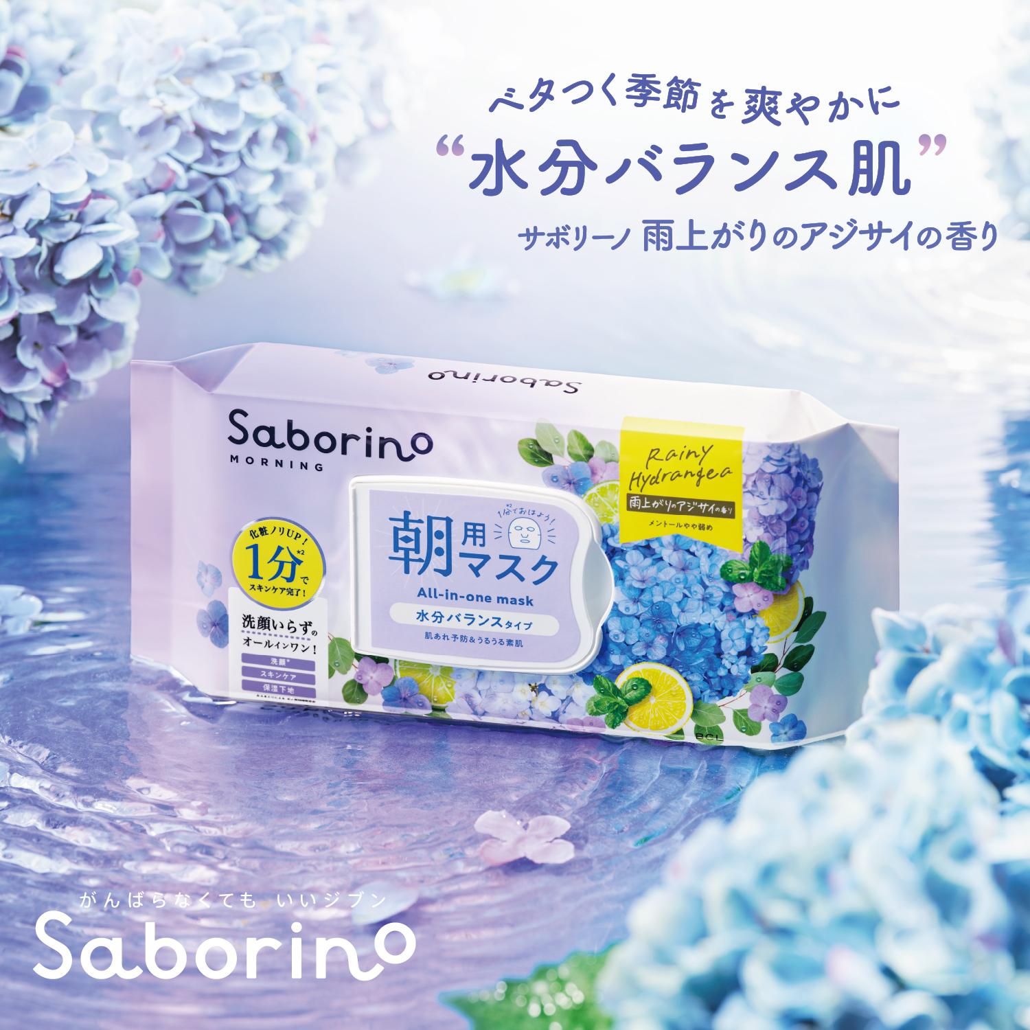 saborino_ajisai_sp.jpg