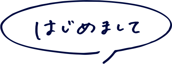 はじめまして