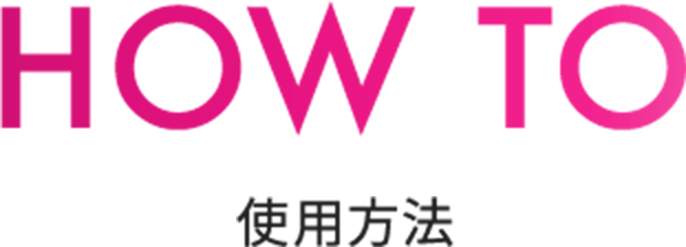 HOW TO 使用方法