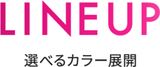 LINEUP 選べるカラー展開